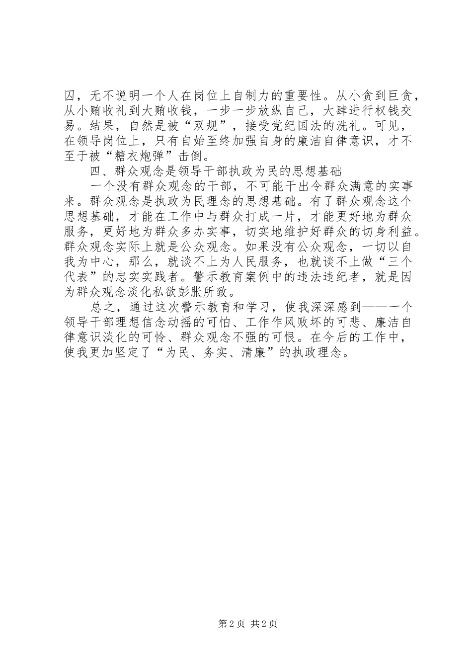 坚定信念唱响为民务实清廉主题曲_第2页