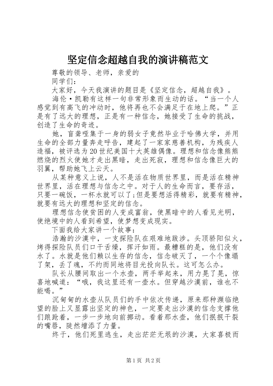 坚定信念超越自我的演讲稿范文_第1页