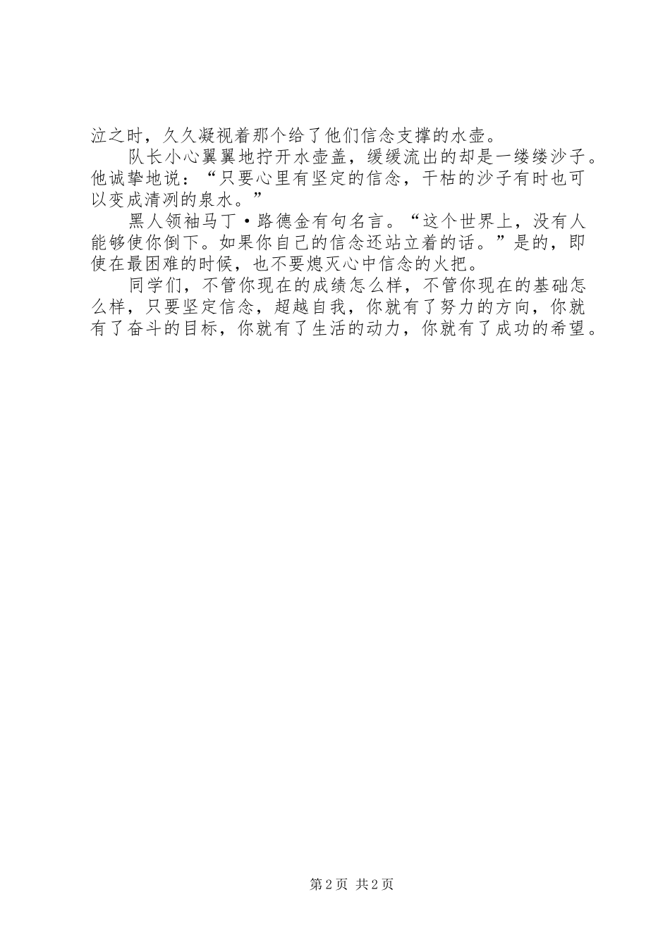 坚定信念超越自我的演讲稿范文_第2页