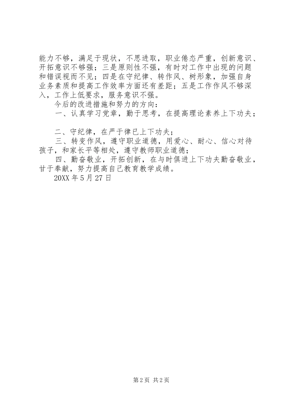 讲政治守纪律守规矩自我剖析材料_第2页