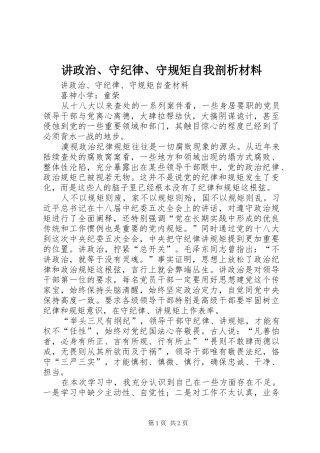 讲政治守纪律守规矩自我剖析材料