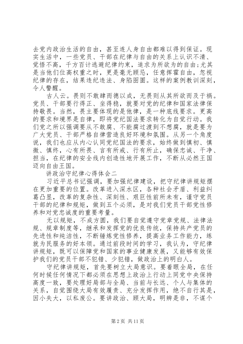 讲政治守纪律心得体会_第2页