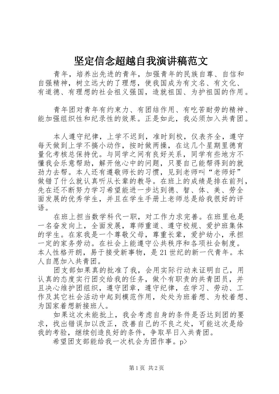 坚定信念超越自我演讲稿范文_第1页