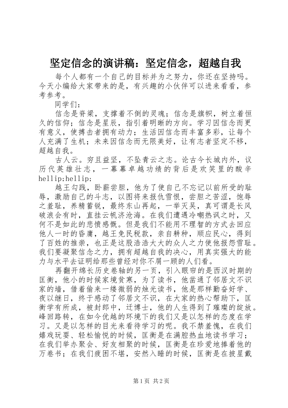 坚定信念的演讲稿坚定信念，超越自我_第1页