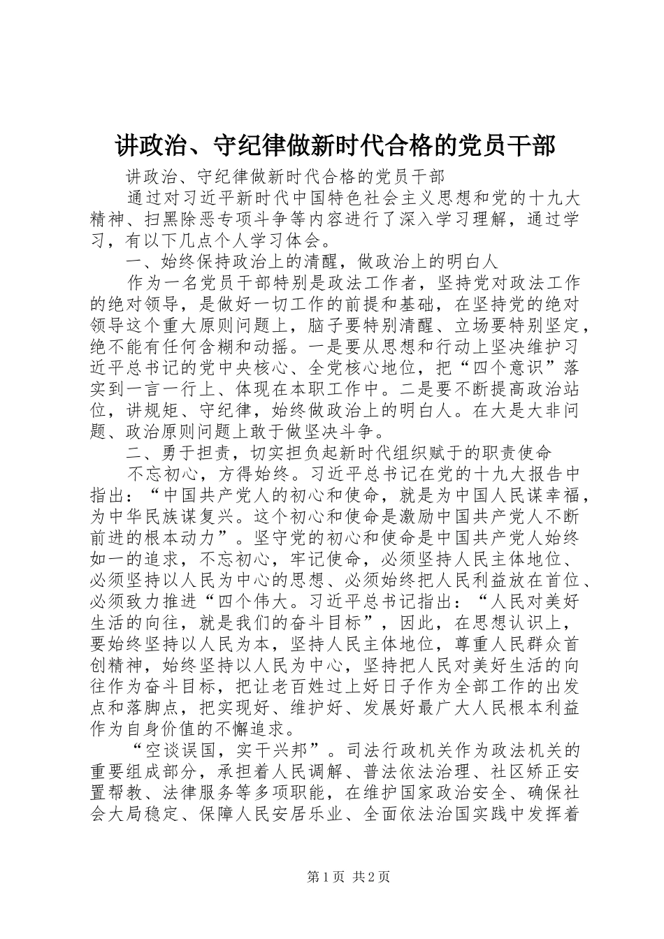 讲政治守纪律做新时代合格的党员干部_第1页