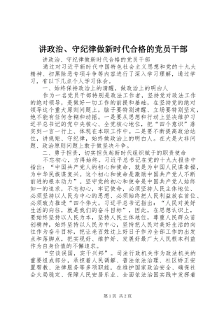 讲政治守纪律做新时代合格的党员干部