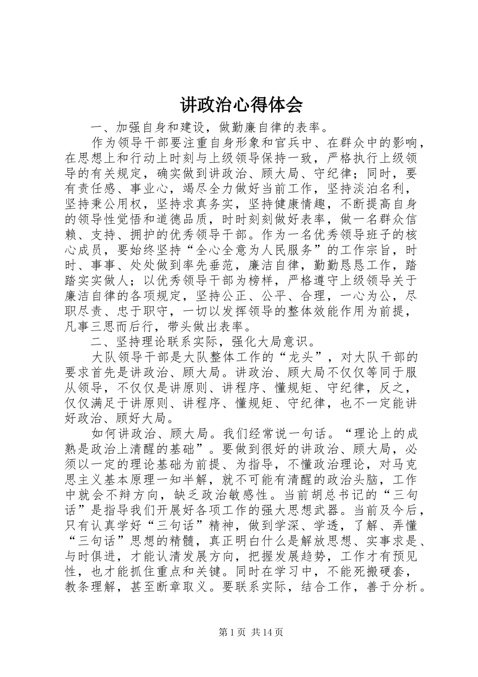 讲政治心得体会_第1页