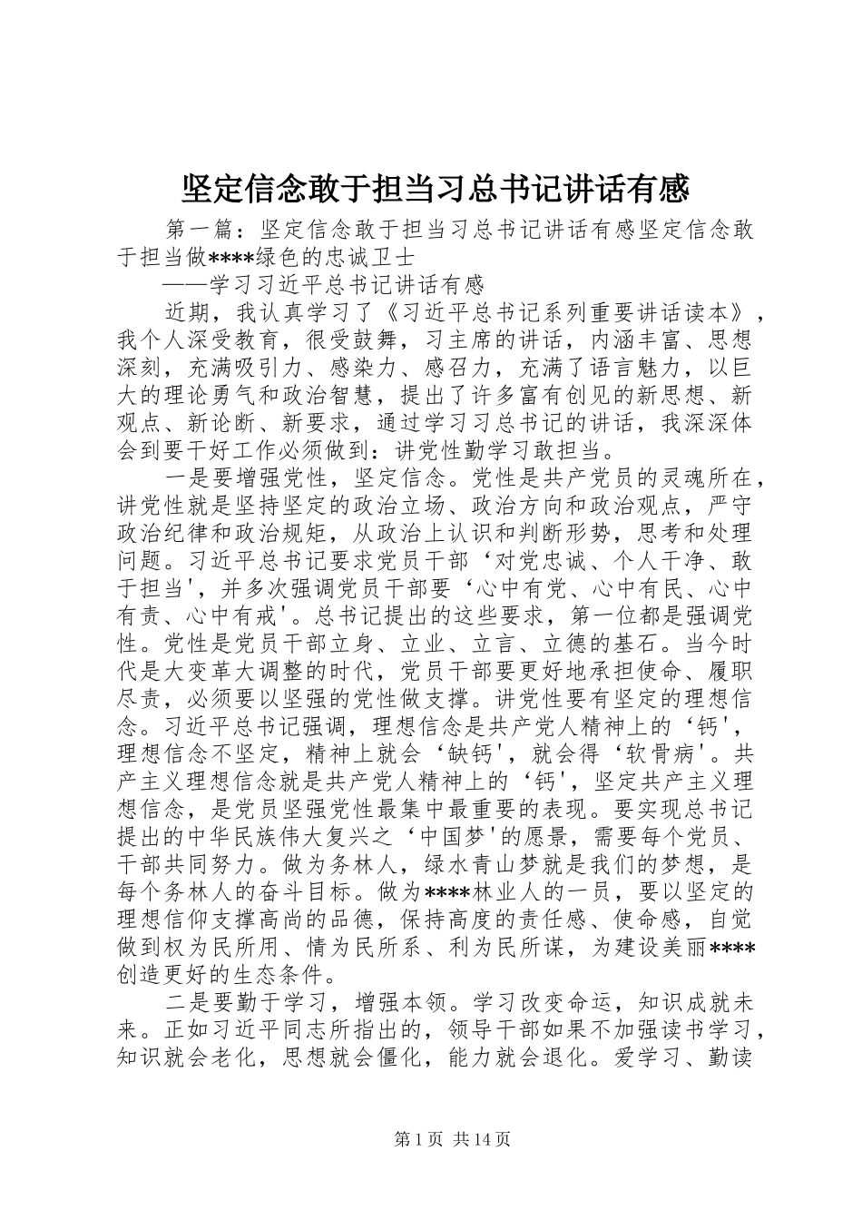 坚定信念敢于担当习总书记致辞有感_第1页