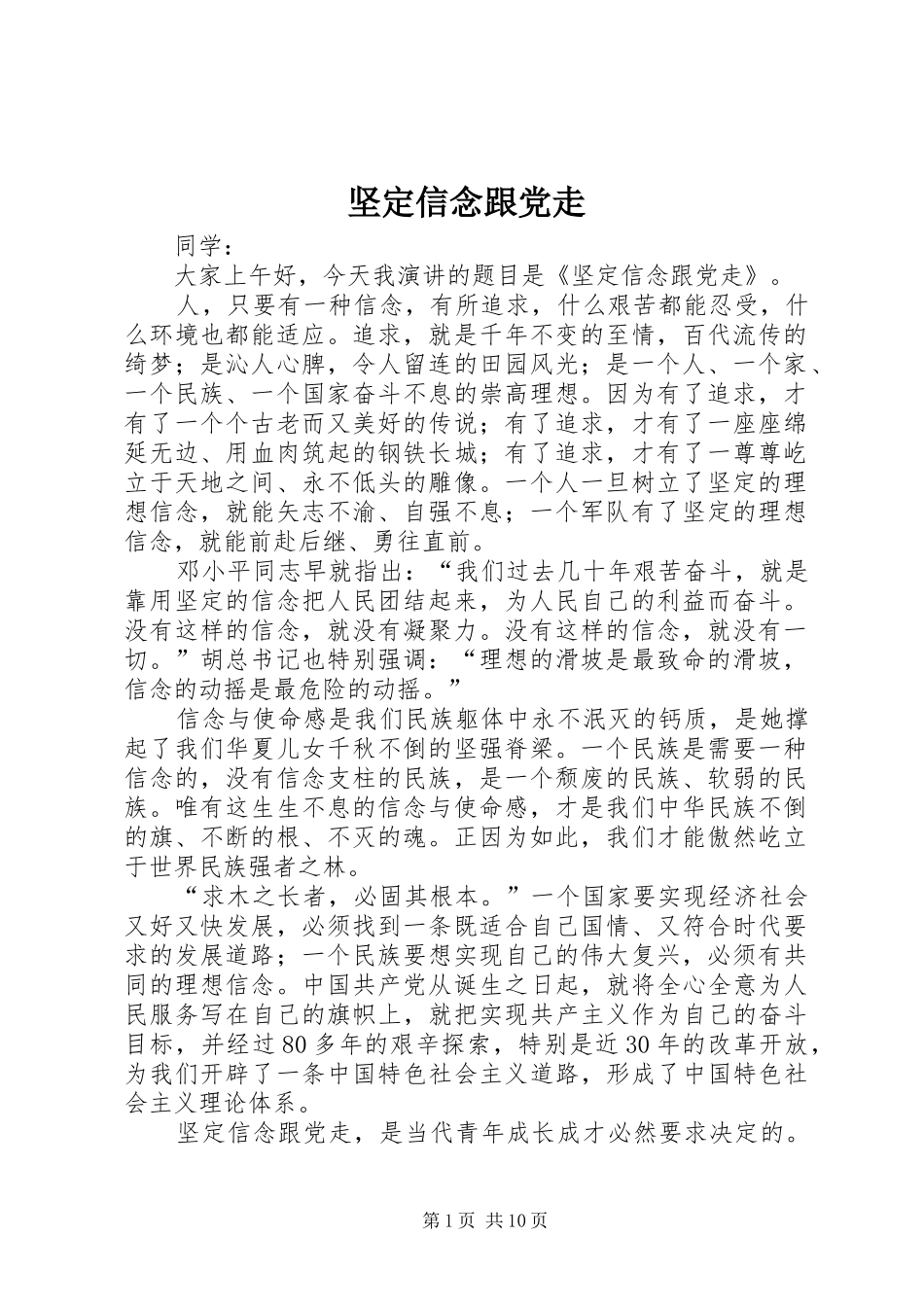 坚定信念跟党走_第1页