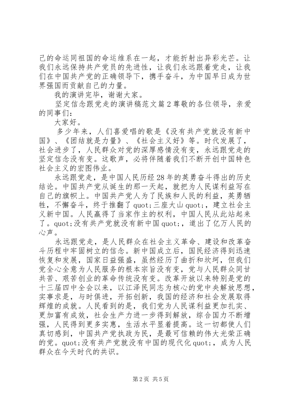坚定信念跟党走优秀演讲稿范文_第2页