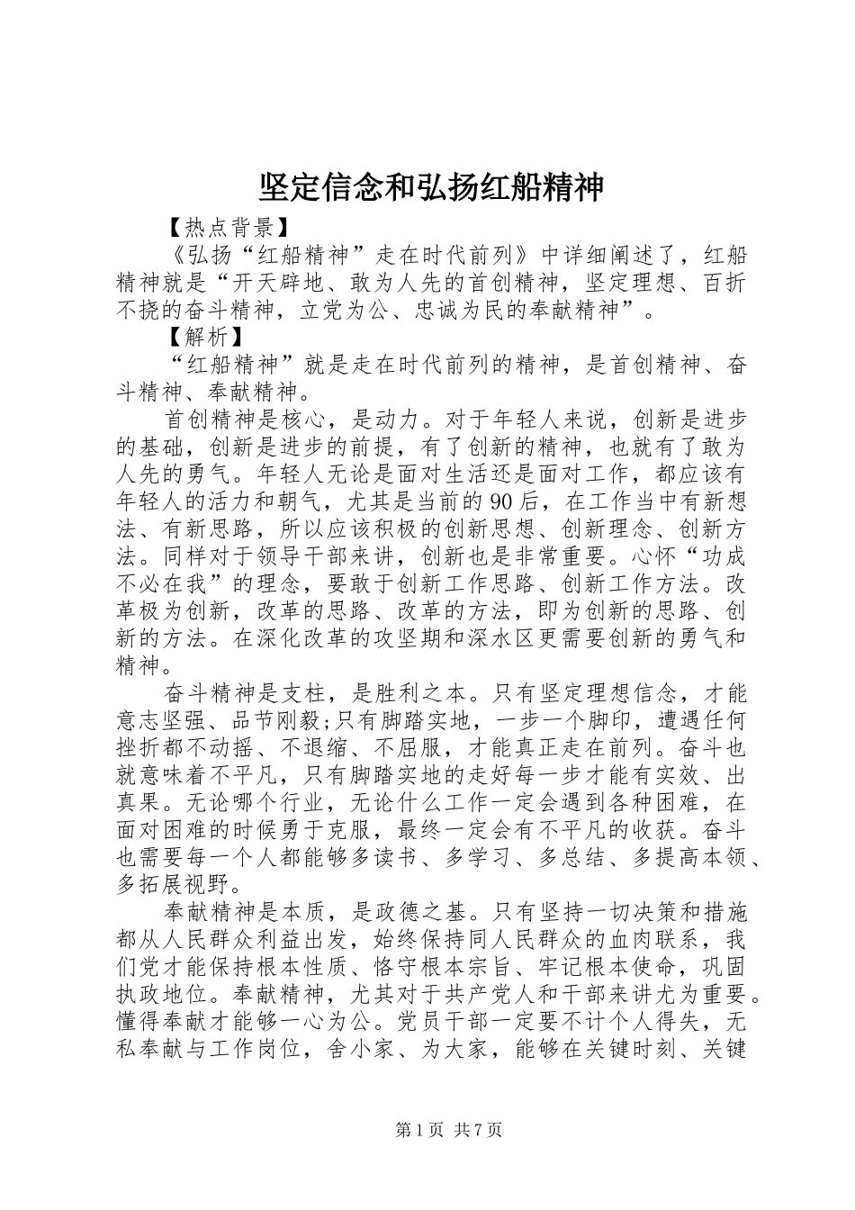 坚定信念和弘扬红船精神_第1页