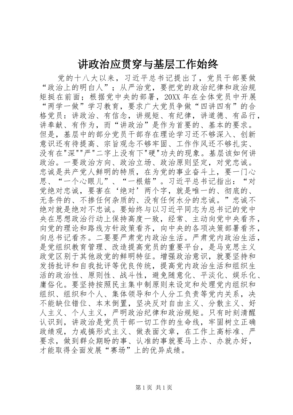 讲政治应贯穿与基层工作始终_第1页