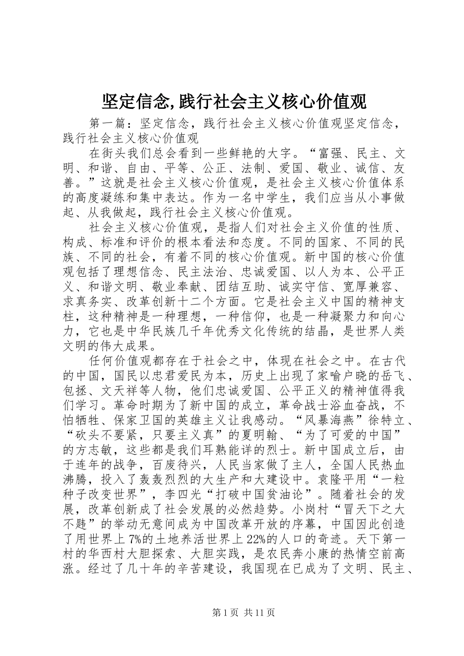 坚定信念践行社会主义核心价值观_第1页
