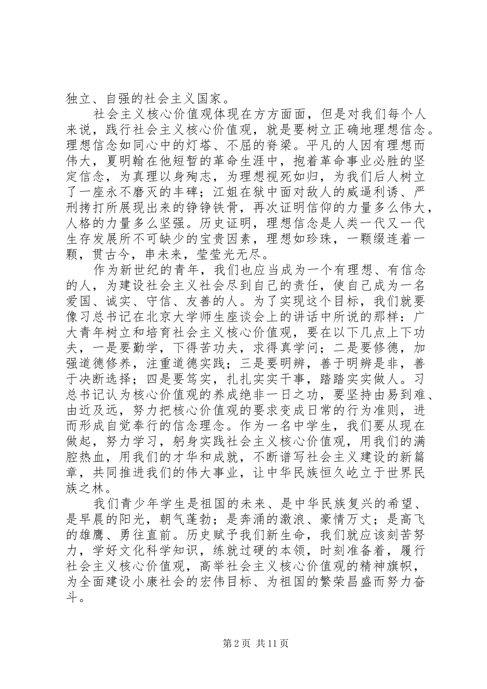 坚定信念践行社会主义核心价值观_第2页