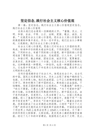 坚定信念践行社会主义核心价值观