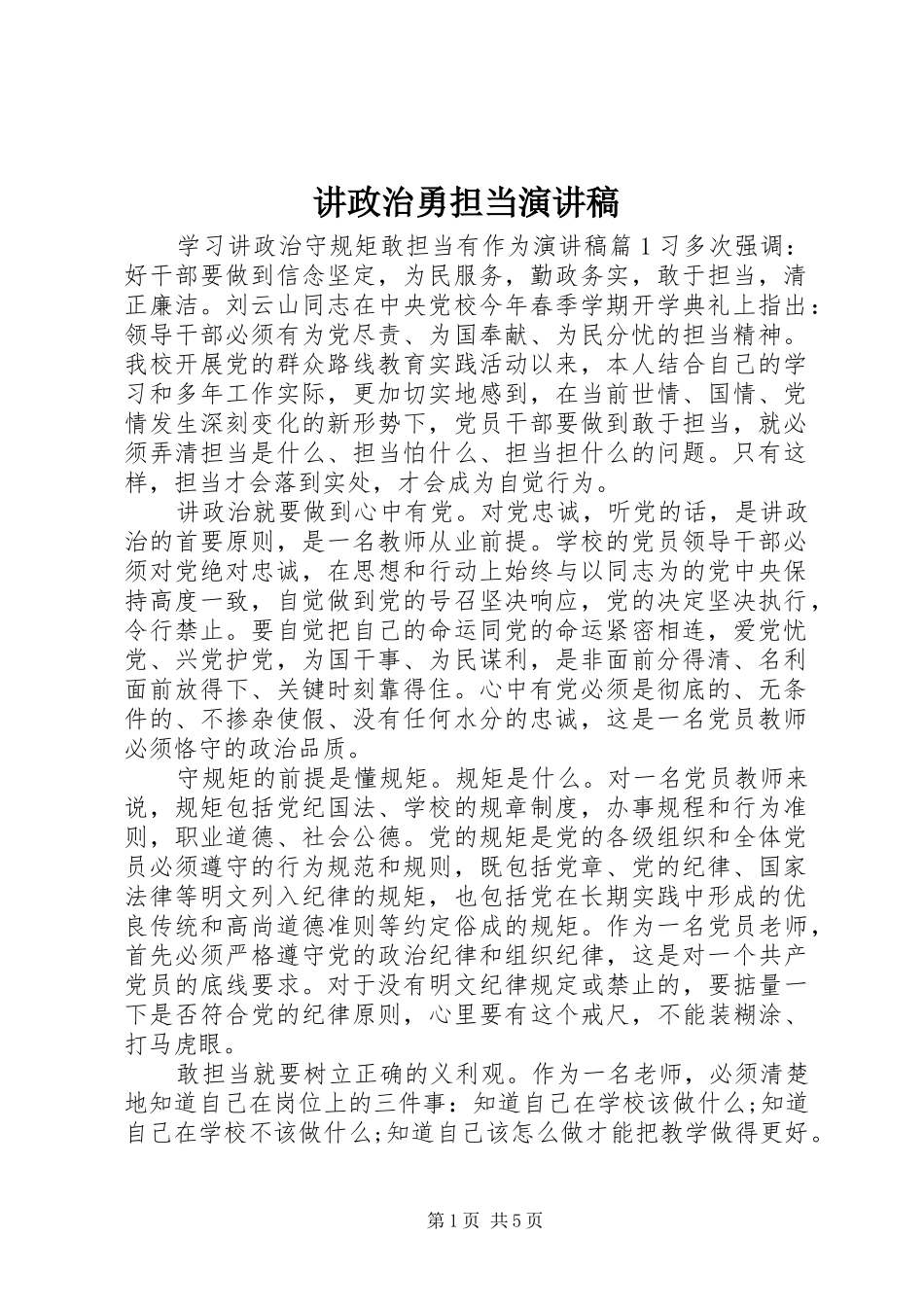 讲政治勇担当演讲稿_第1页