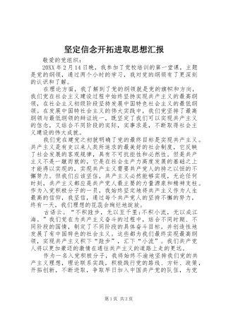 坚定信念开拓进取思想汇报