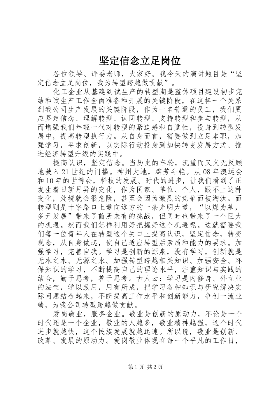 坚定信念立足岗位_第1页