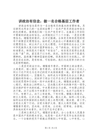 讲政治有信念，做一名合格基层工作者