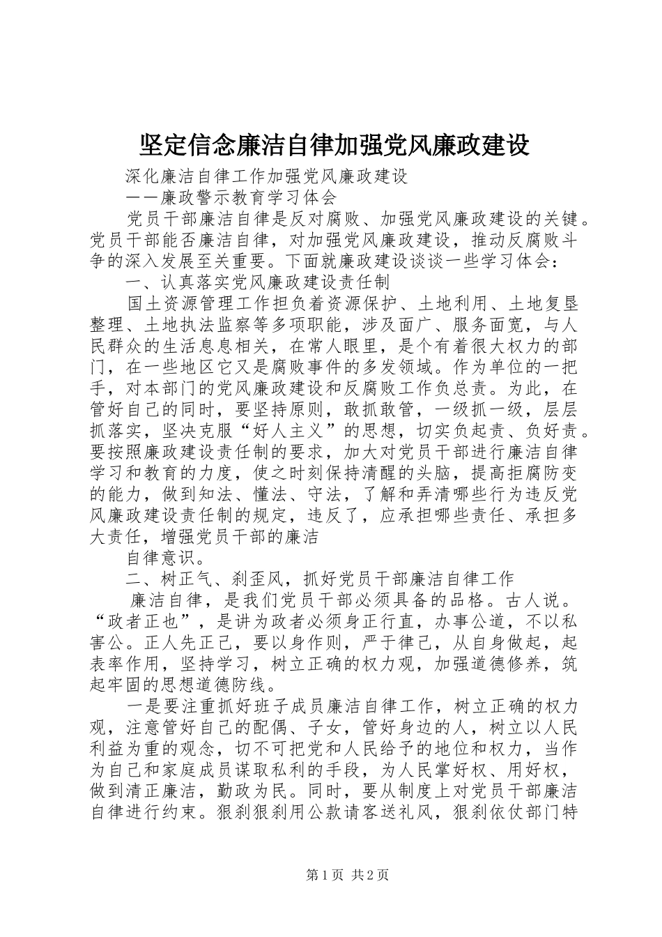 坚定信念廉洁自律加强党风廉政建设_第1页