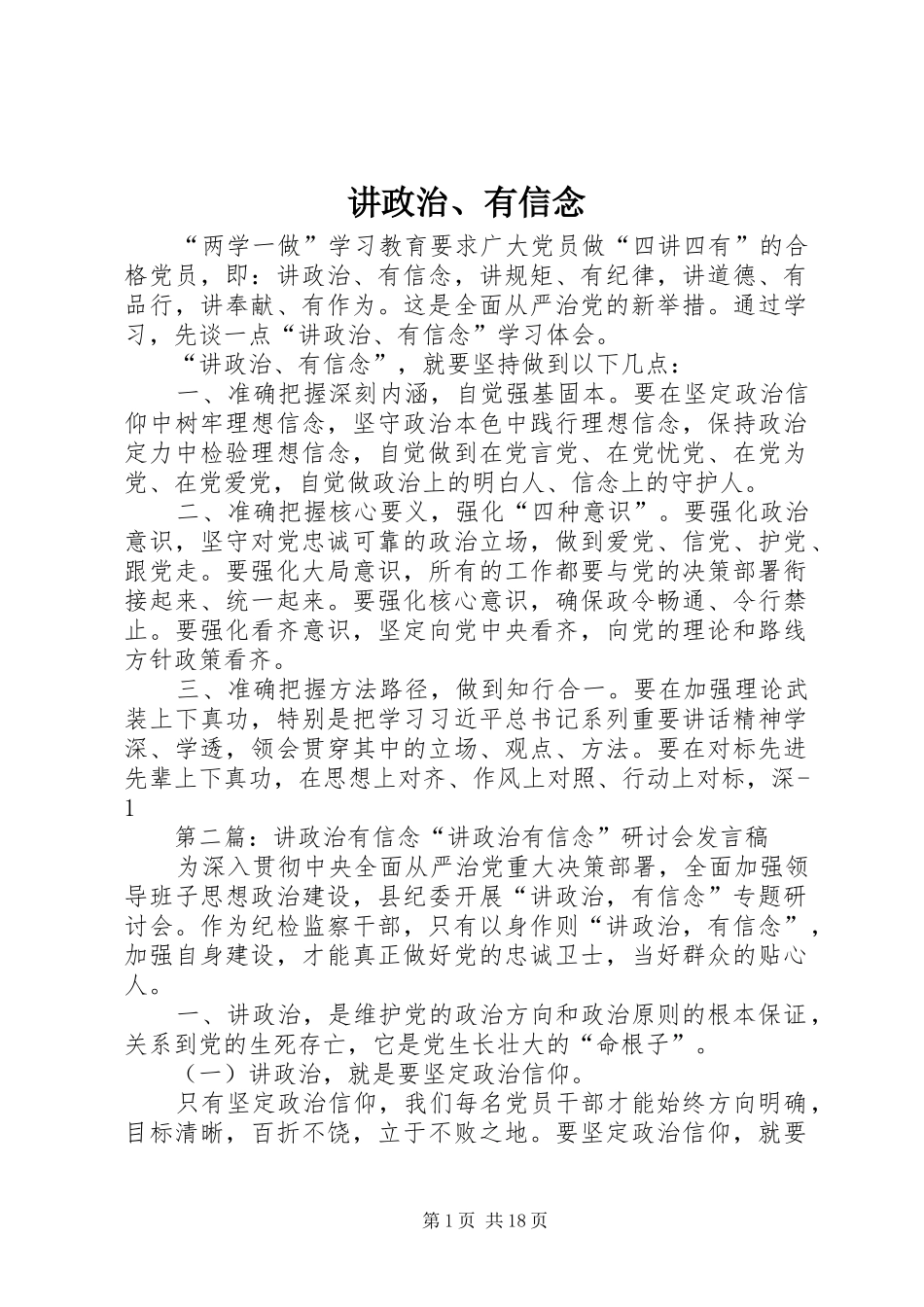 讲政治有信念_第1页