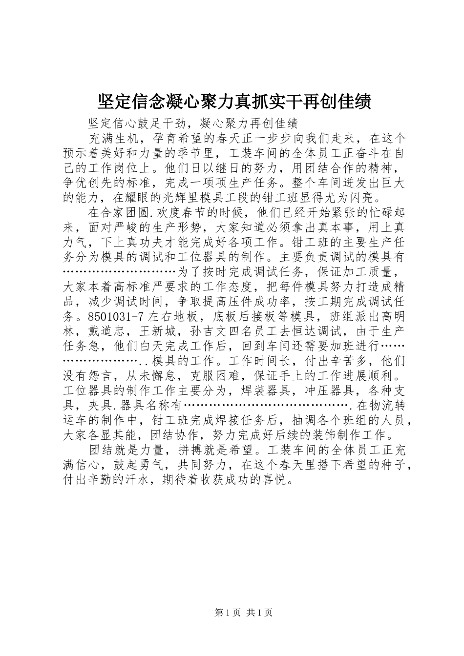 坚定信念凝心聚力真抓实干再创佳绩_第1页