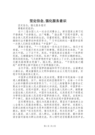 坚定信念强化服务意识