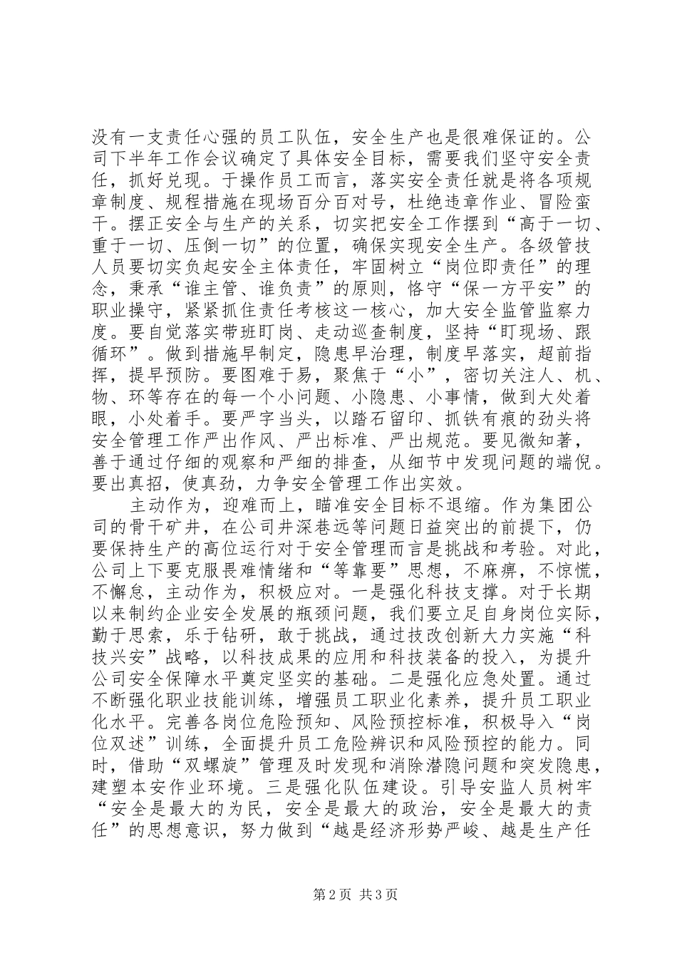 坚定信念强化管理迎难而上全力以赴确保公司下半年安全生产_第2页
