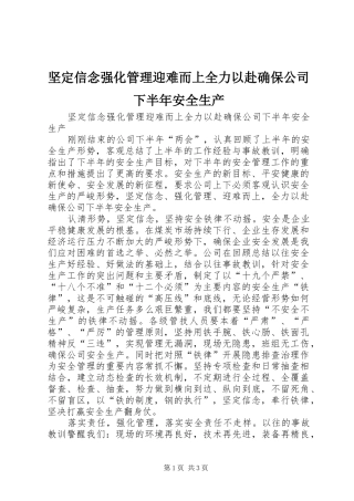 坚定信念强化管理迎难而上全力以赴确保公司下半年安全生产