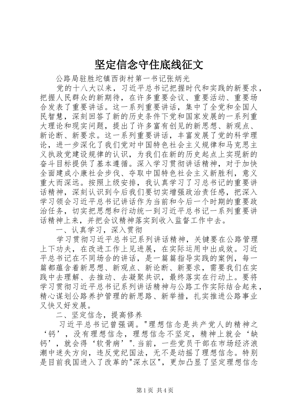 坚定信念守住底线征文_第1页