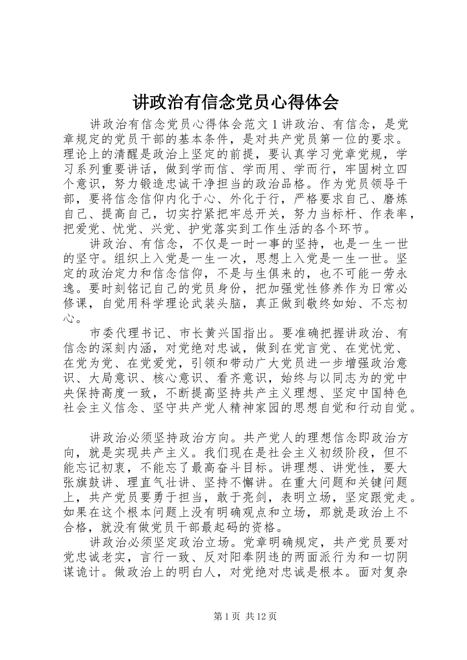 讲政治有信念党员心得体会_第1页
