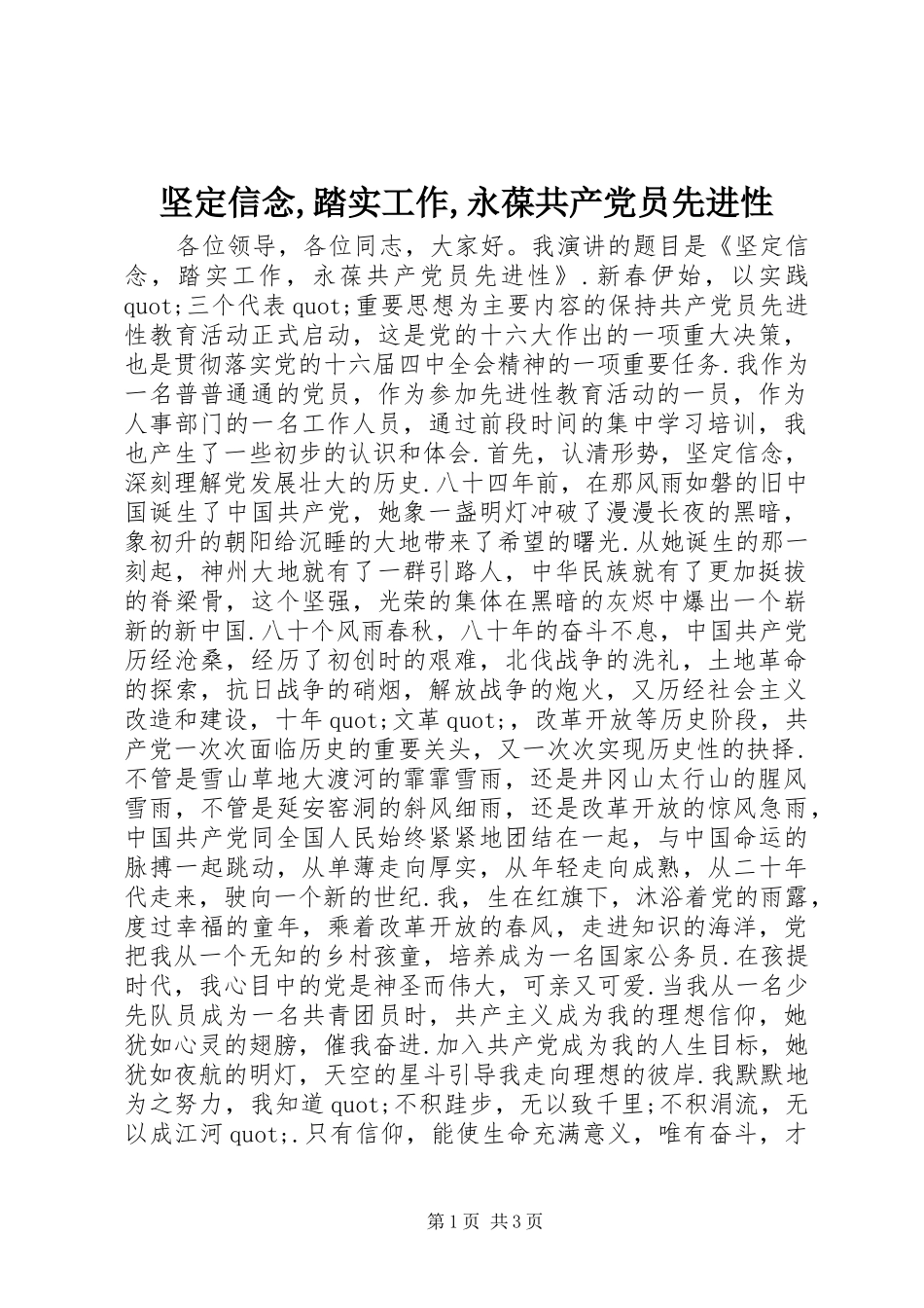 坚定信念踏实工作永葆共产党员先进性_第1页