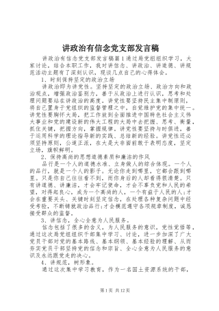 讲政治有信念党支部讲话稿