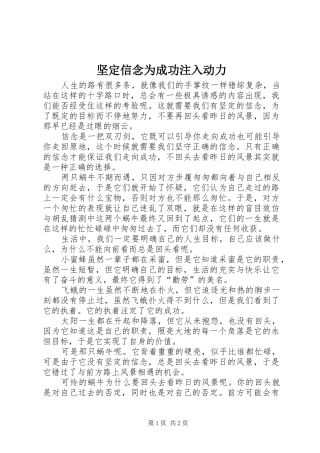 坚定信念为成功注入动力