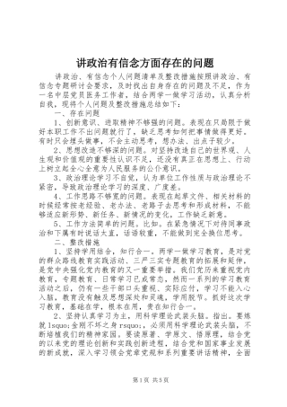 讲政治有信念方面存在的问题