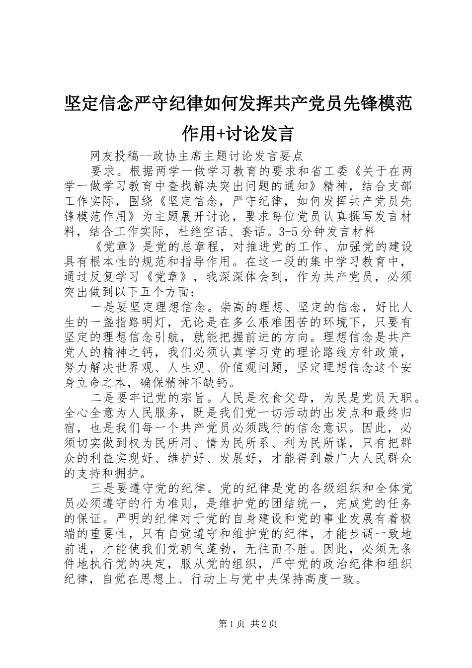 坚定信念严守纪律如何发挥共产党员先锋模范作用讨论讲话_第1页