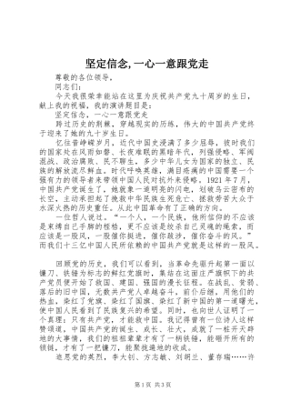 坚定信念一心一意跟党走