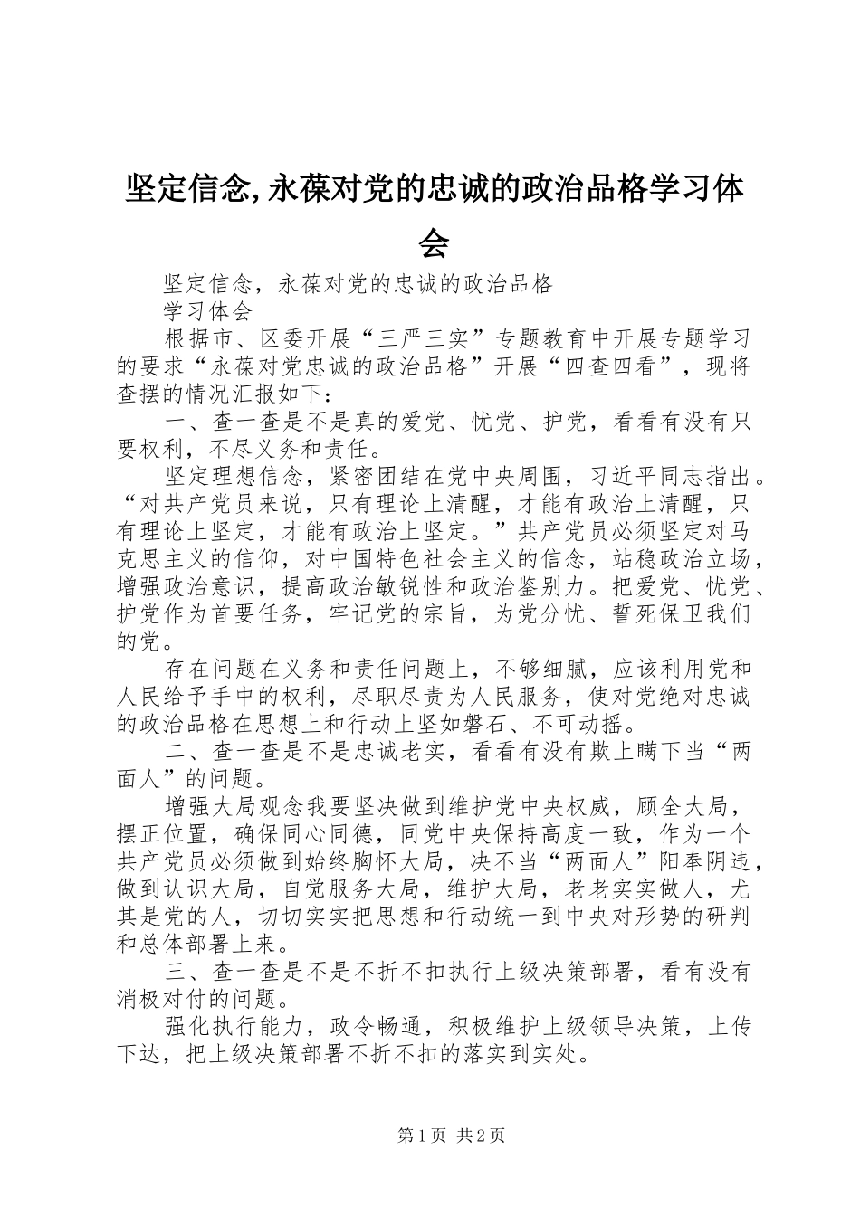 坚定信念永葆对党的忠诚的政治品格学习体会_第1页
