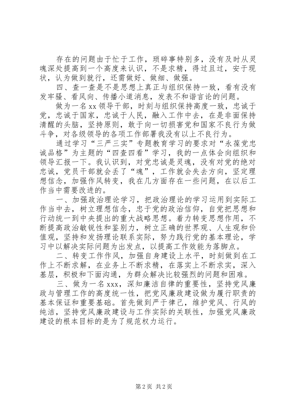 坚定信念永葆对党的忠诚的政治品格学习体会_第2页