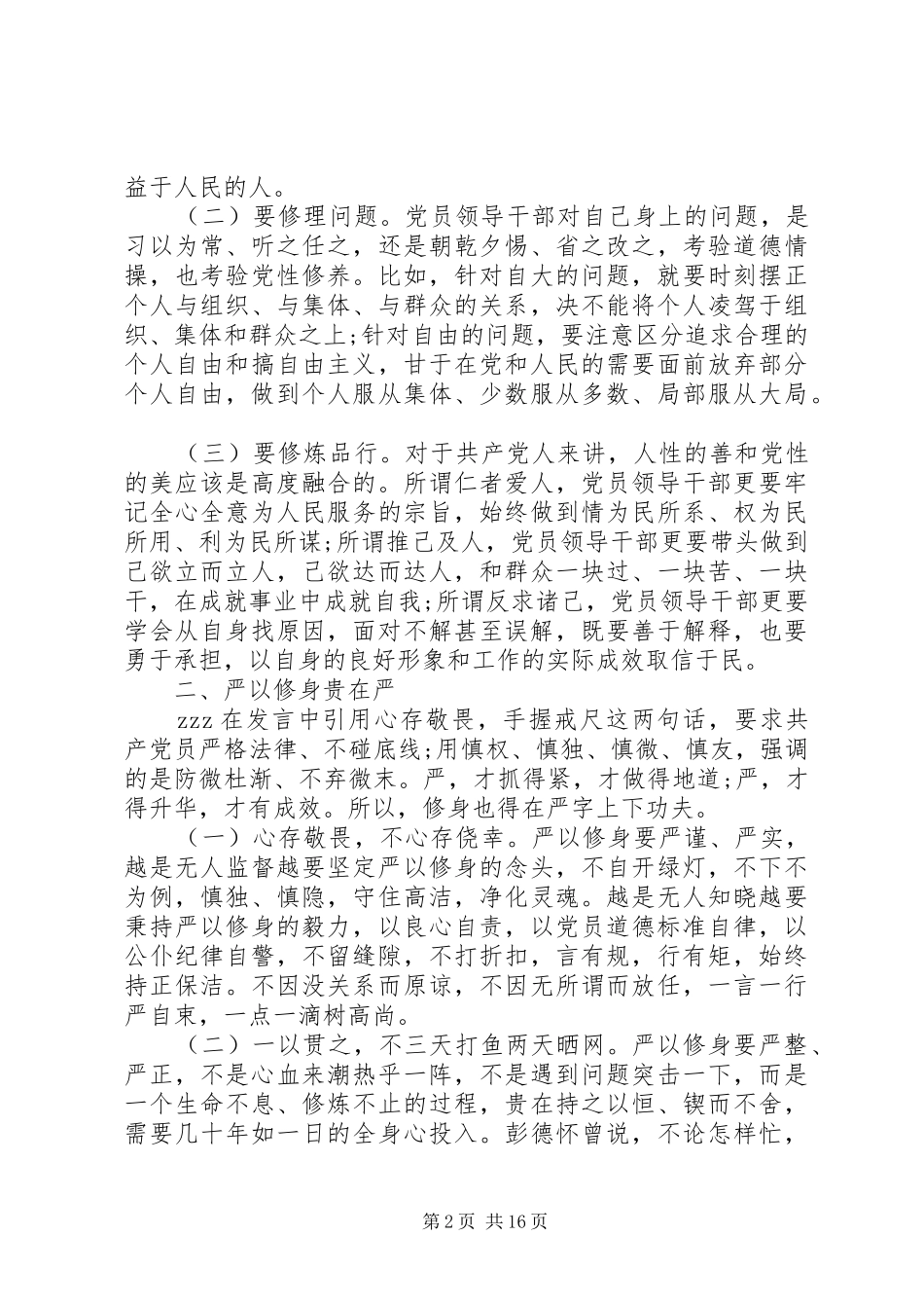 讲政治有信念讲话材料范文_第2页