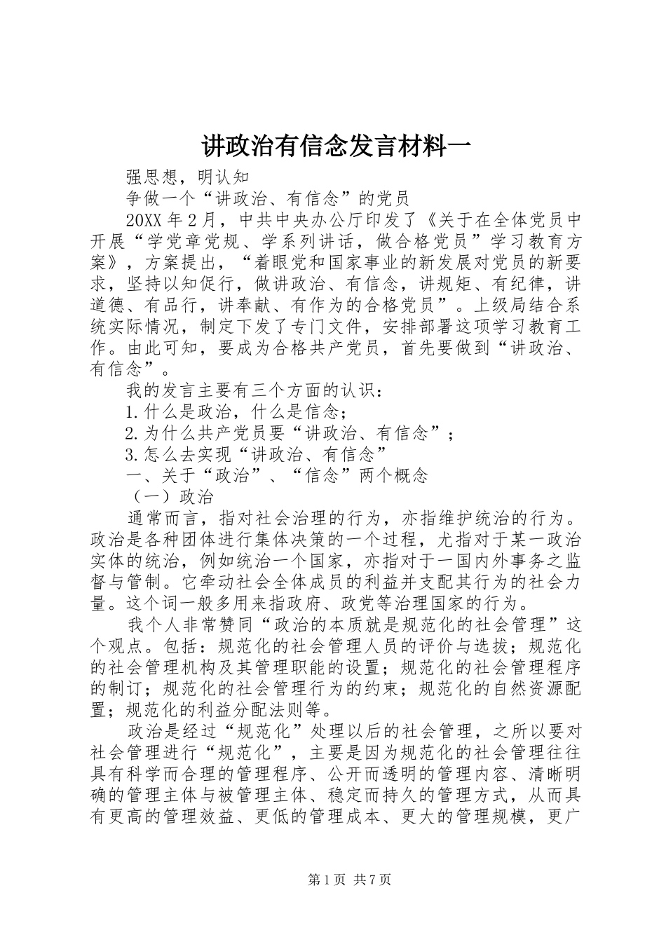 讲政治有信念讲话材料一_第1页