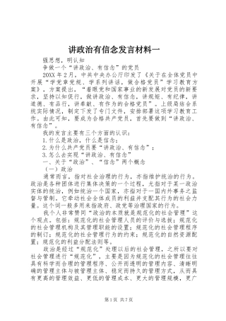 讲政治有信念讲话材料一