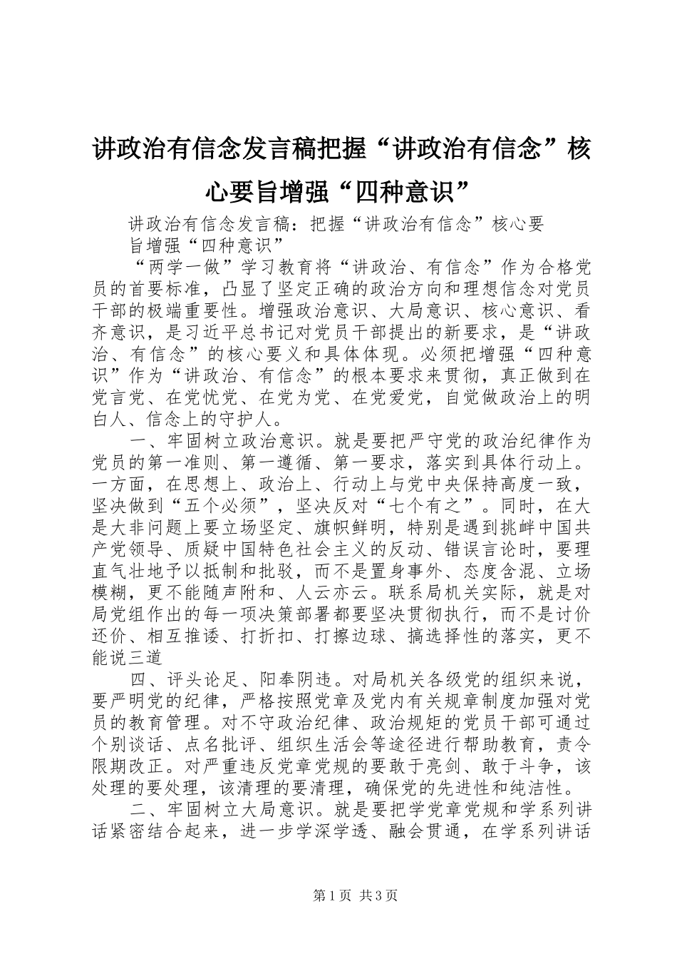 讲政治有信念讲话稿把握“讲政治有信念”核心要旨增强“四种意识”_第1页