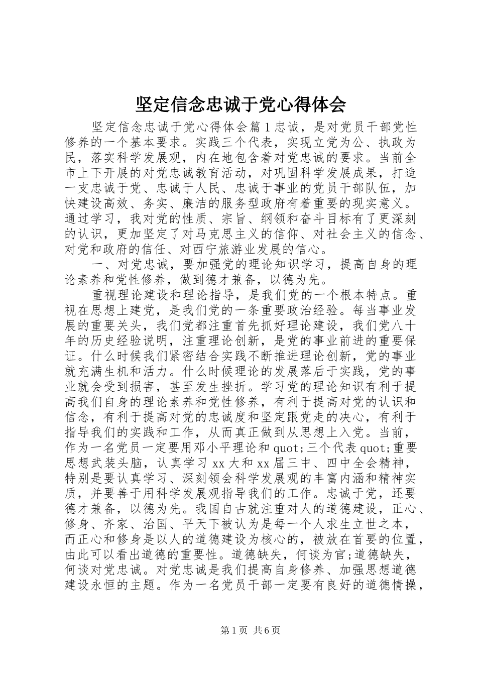 坚定信念忠诚于党心得体会_第1页