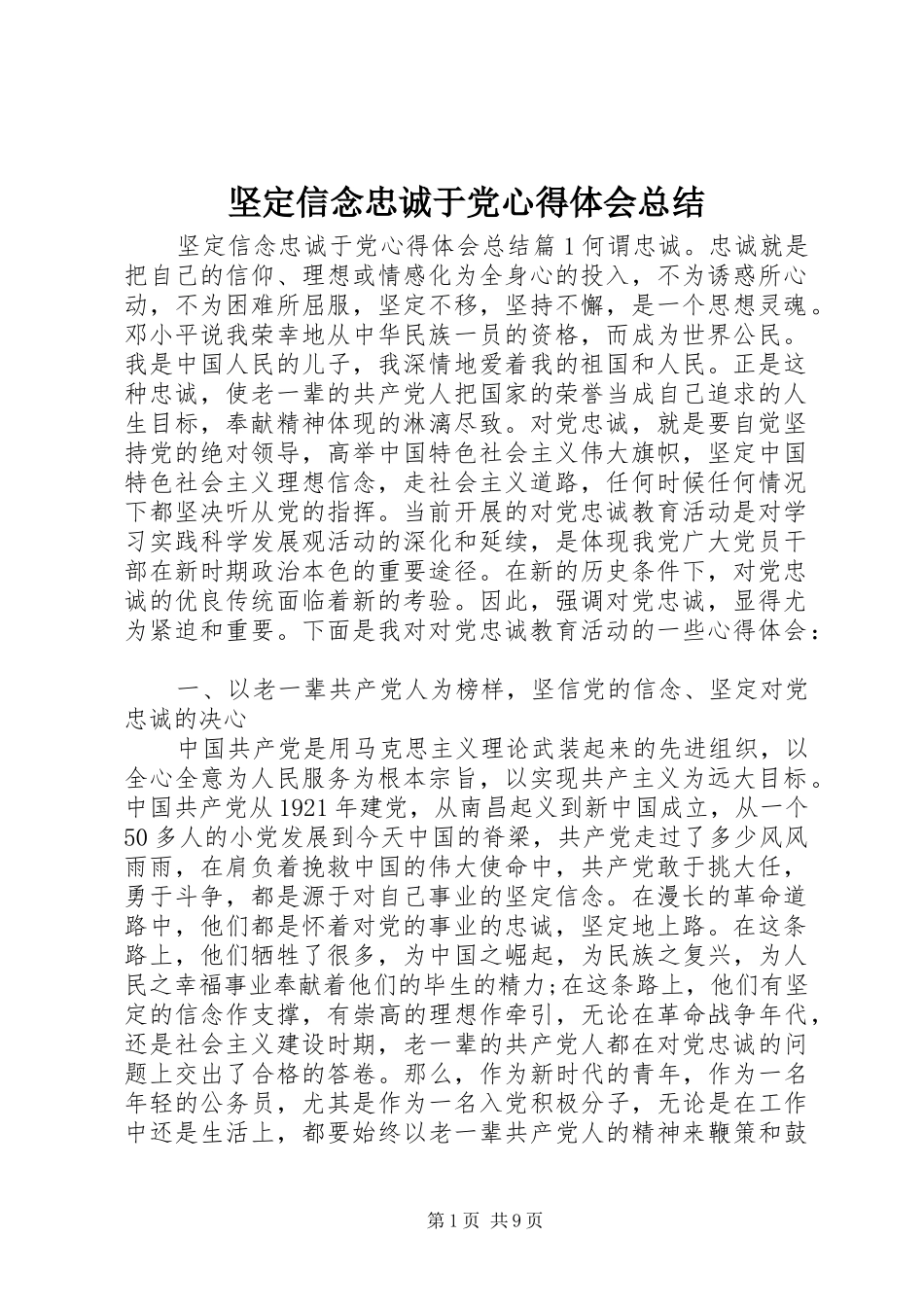 坚定信念忠诚于党心得体会总结_第1页
