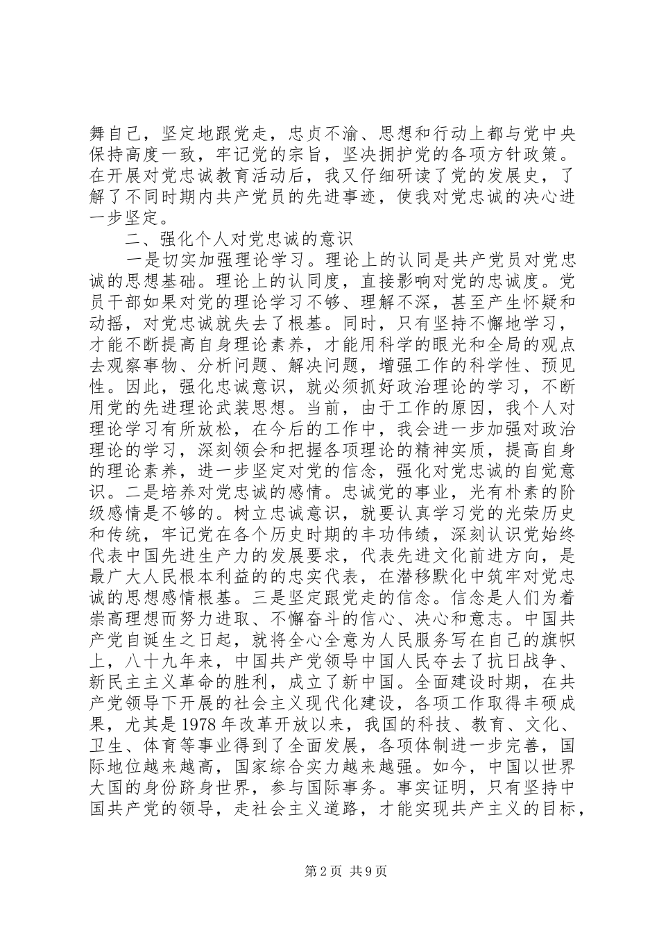 坚定信念忠诚于党心得体会总结_第2页