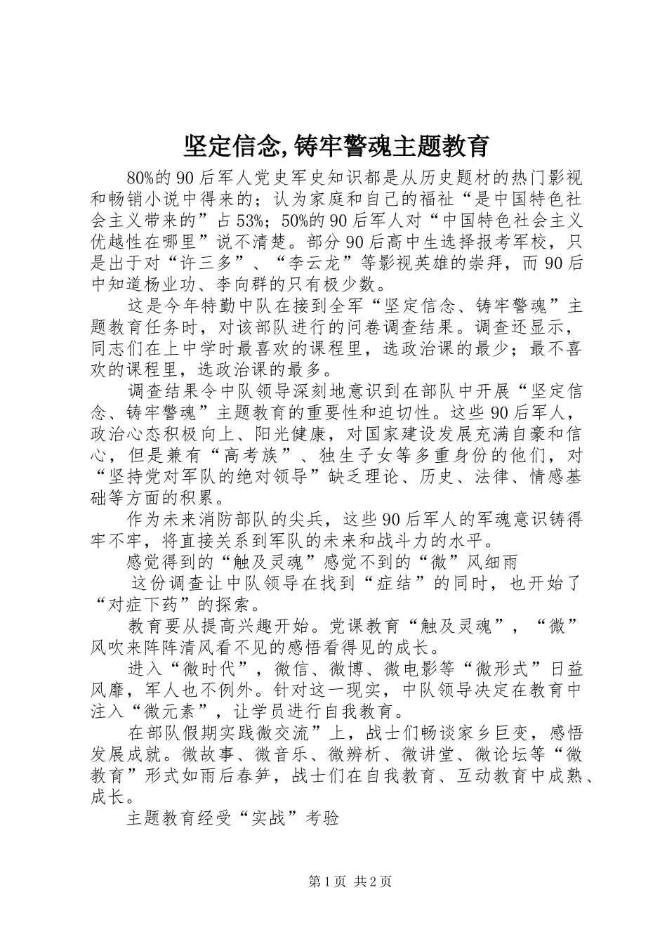 坚定信念铸牢警魂主题教育_第1页