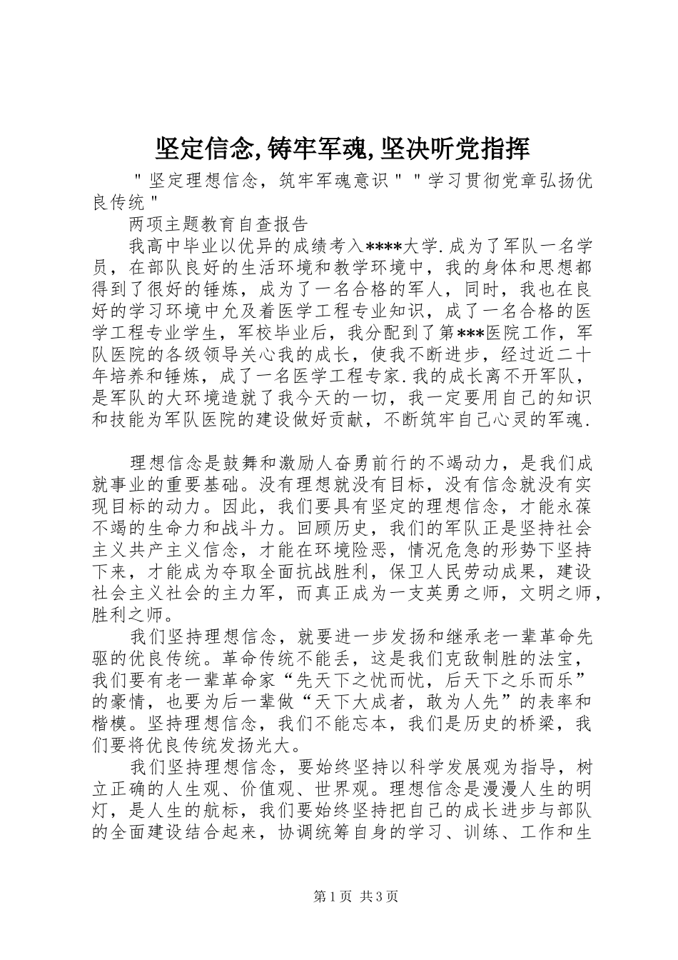 坚定信念铸牢军魂坚决听党指挥_第1页