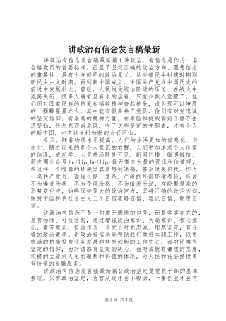 讲政治有信念讲话稿最新