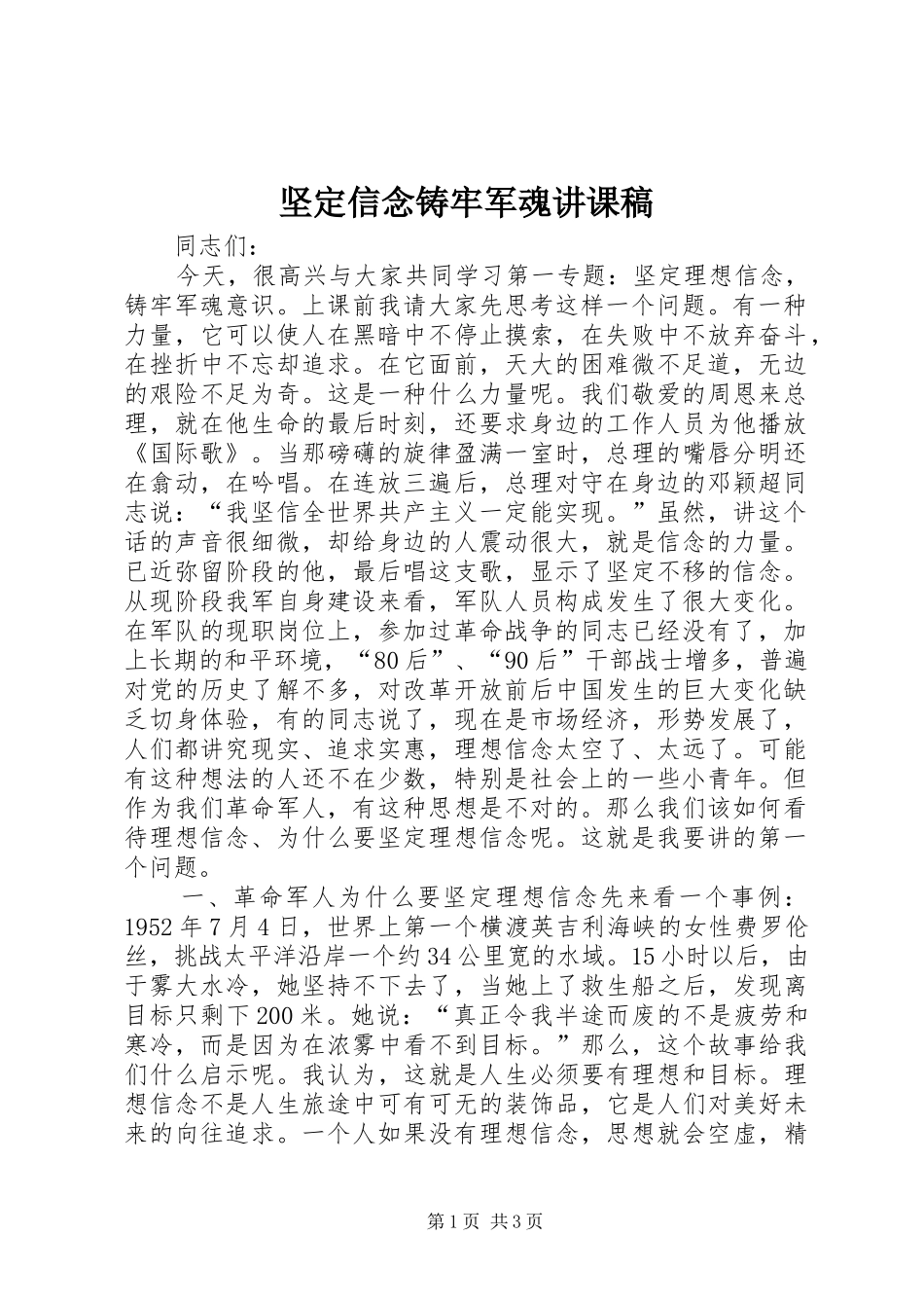 坚定信念铸牢军魂讲课稿_第1页